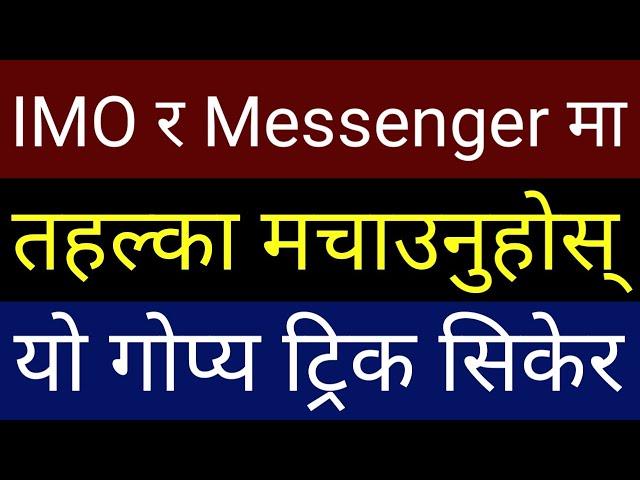 IMO र Messenger मा तहल्का मचाउनुहोस यो Hidden Trick सिकेर | Secret Android Mobile App | By UvAdvice