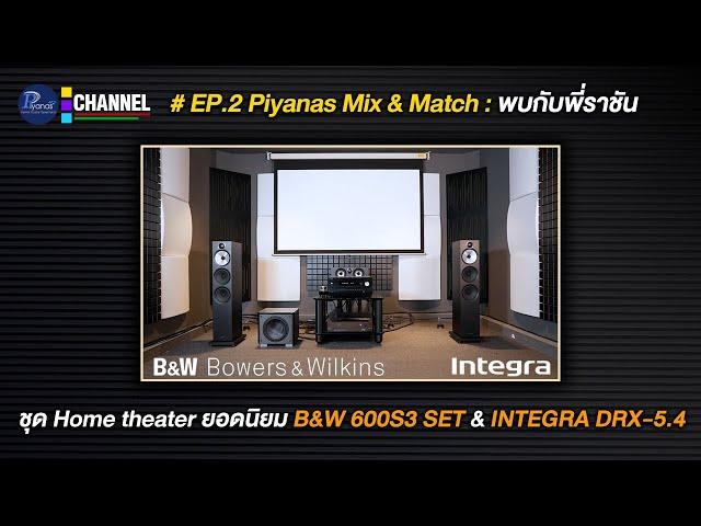 #EP.2 Piyanas Mix & Match : ชุด Hometheater ยอดนิยม B&W 600S3 SET & INTEGRA DRX-5.4