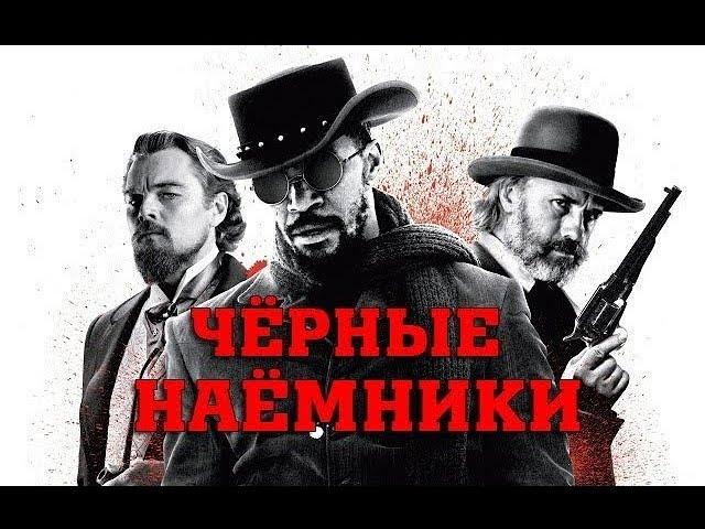 Вестерн 2019 Чёрные наёмники/Black mercenaries