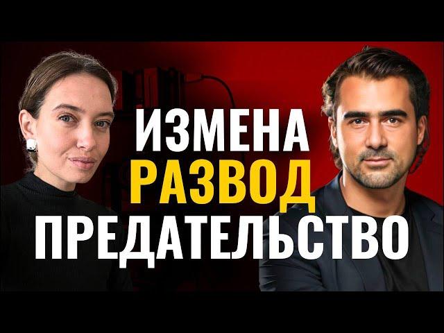 Измены, расставания, разводы, предательства. Психология и практика реальной жизни