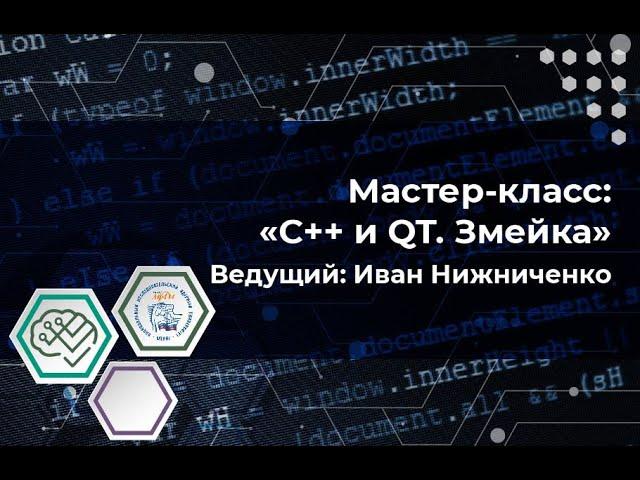 Мастер-класс "Змейка на С++ и Qt"