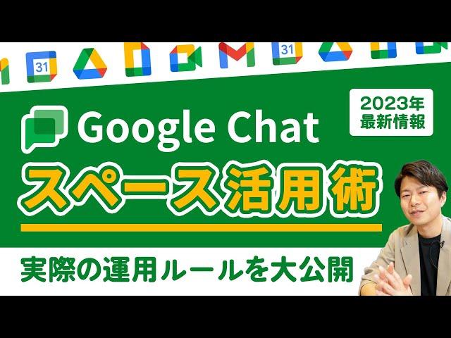 最新運用術公開。チーム使うGoogle Chatの活用方法。