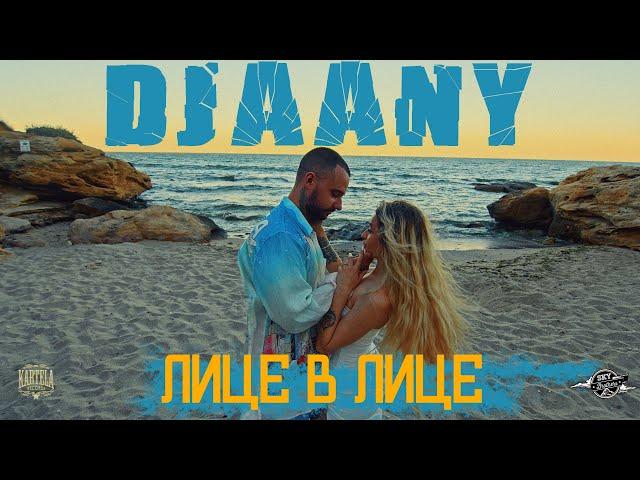 DJAANY - ЛИЦЕ В ЛИЦЕ [Official Music Video]