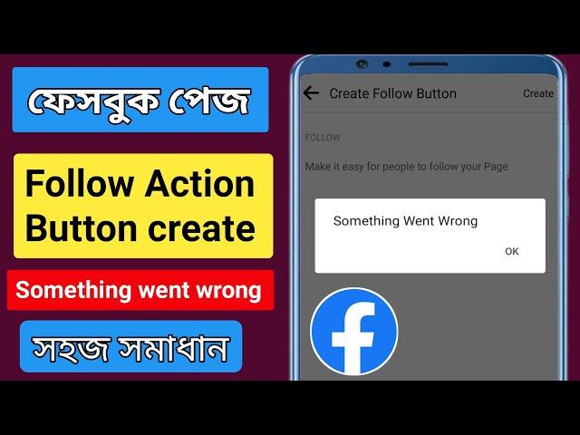 Facebook page Follow Action Button create Problem something went wrong সমস্যার সমাধান