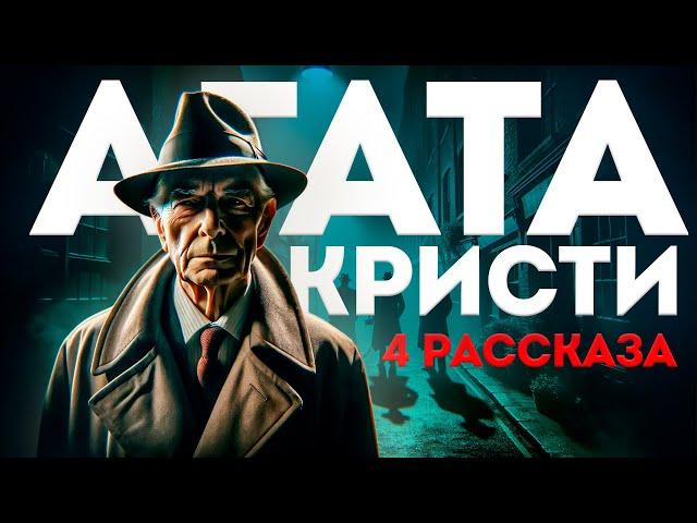 Агата Кристи - ЧЕТЫРЕ РАССКАЗА (Детективы) | Аудиокнига (Рассказ) | Читает Большешальский