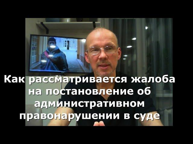 Как рассматривается жалоба на постановление об административном правонарушении в суде.