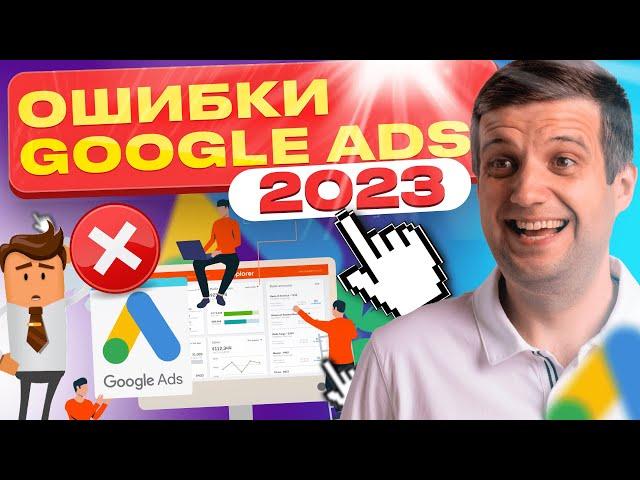 Самые Большие Ошибки Google Ads в 2023 году | Не Допускайте Их При Настройке Рекламы