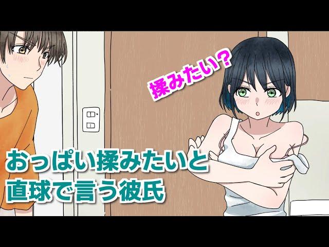 【アニメ】おっぱい揉みたいと直球で言う彼氏