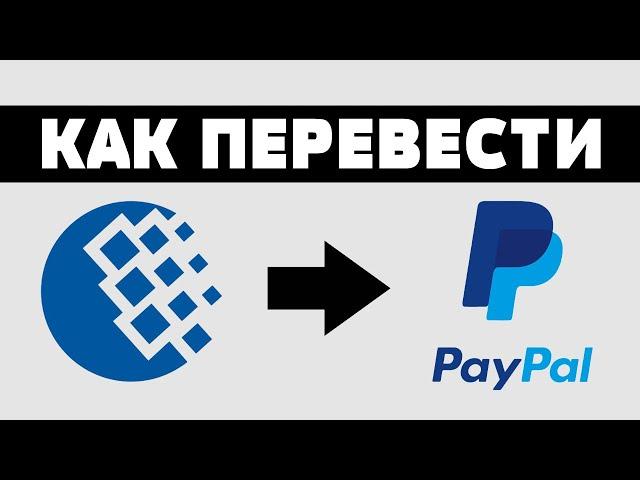 Как обменять вебмани на paypal