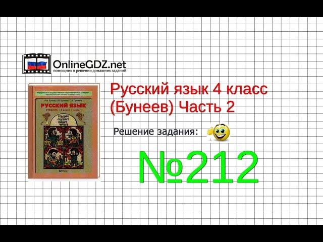 Упражнение 212 — Русский язык 4 класс (Бунеев Р.Н., Бунеева Е.В., Пронина О.В.) Часть 2