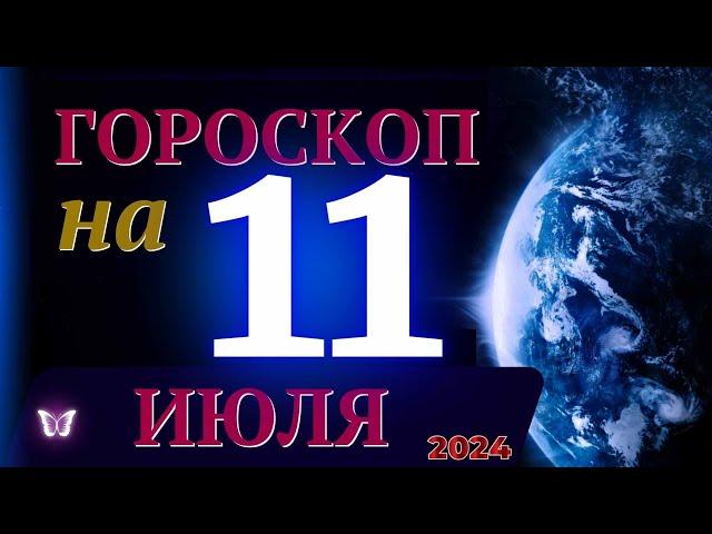 ГОРОСКОП НА 11 ИЮЛЯ  2024 ГОДА! | ГОРОСКОП НА КАЖДЫЙ ДЕНЬ ДЛЯ ВСЕХ ЗНАКОВ ЗОДИАКА!