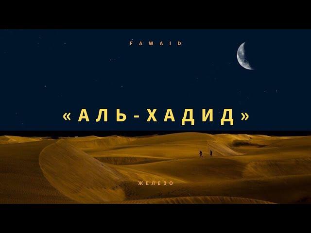 СУРА 57: «АЛЬ-ХАДИД» («ЖЕЛЕЗО») | Омар Хишам