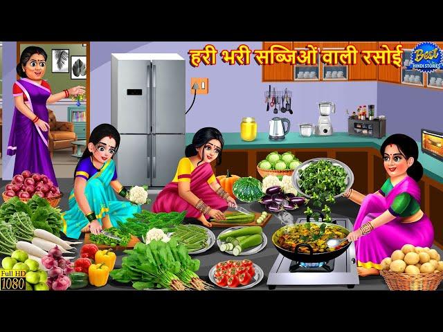 हरी भरी सब्जिओं वाली रसोई | Hari Bhari Sabjiyon Wali Rasoi | Saas Bahu | Hindi Kahani |Moral Stories