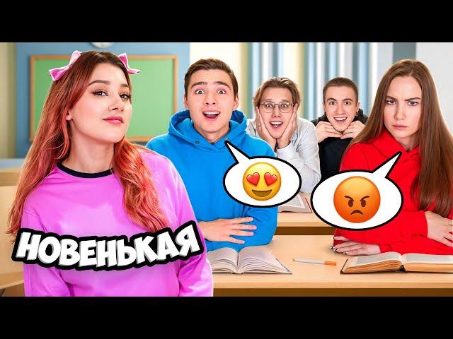 Весь Класс ВЛЮБИЛСЯ в Новенькую !