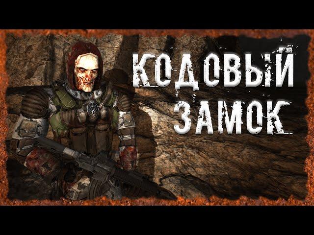 Кодовый замок S.T.A.L.K.E.R. ОП 2.2 Народная солянка