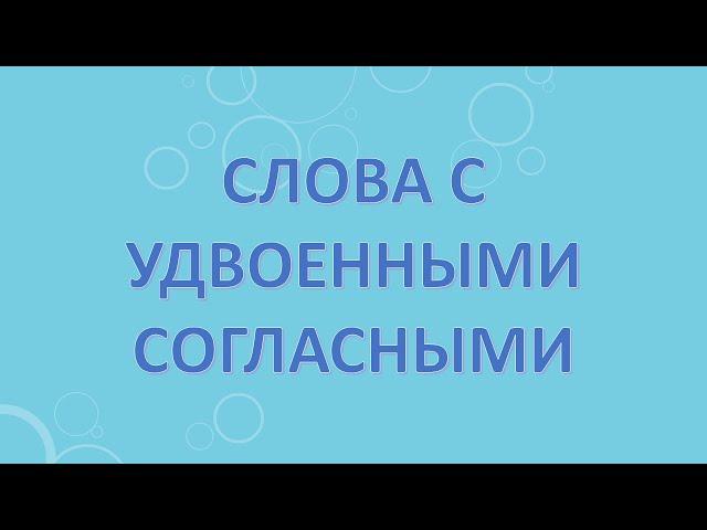 Слова с удвоенными согласными.