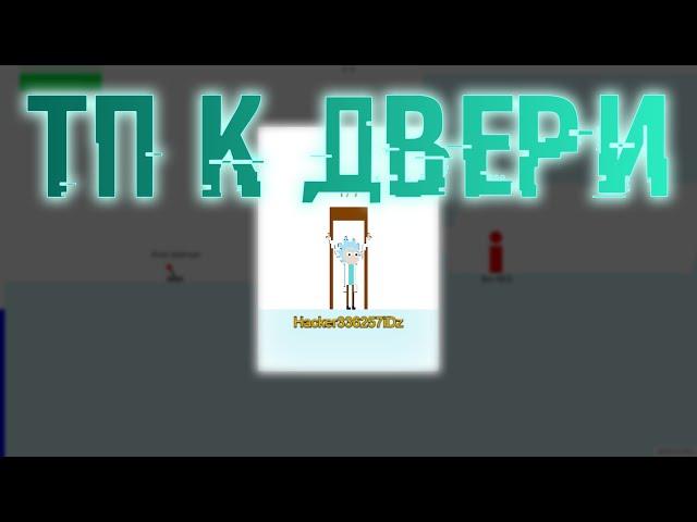 [Doesn'tWork] Чит на ТП К ДВЕРИ | BROFIST.IO 2020 DOOR HACK (пуся влада :3 :D)