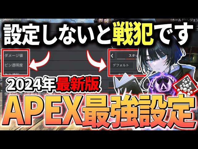 【2024年最新版】上級者はみんなやってる最強ゲーム内設定！！PADなら必須知識です【Apex エーペックス】ps4 cs pc