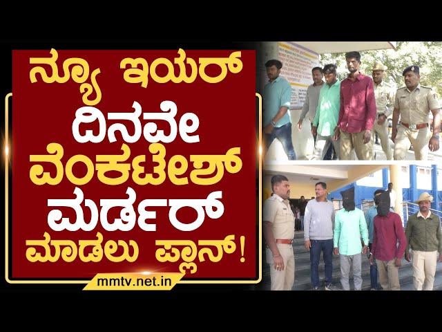 ನ್ಯೂ ಇಯರ್ ದಿನವೇ ವೆಂಕಟೇಶ್ ಮರ್ಡರ್ ಮಾಡಲು ಪ್ಲಾನ್ ! | ಚಿಕ್ಕಬಳ್ಳಾಪುರ @MMTV-News 06-01-2025