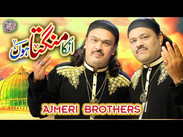 New Qawwali 2021 - Unka Mangta Hoon - Ajmeri Brothers - Official Video - Sufi Records