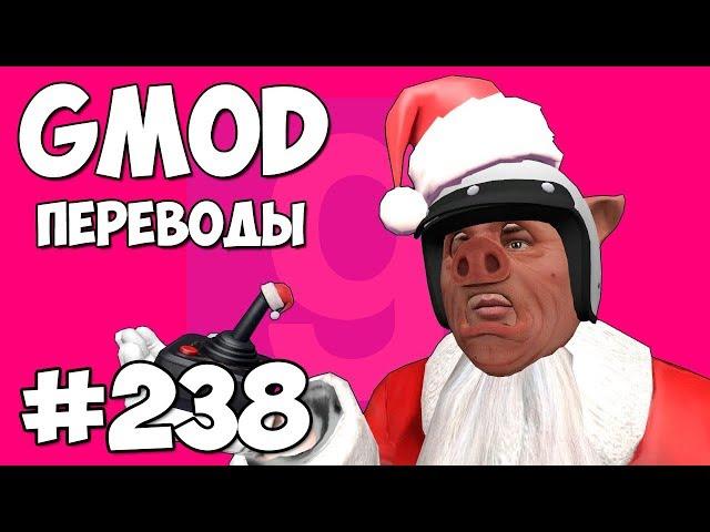 Garry's Mod Смешные моменты (перевод) #238 - ИГРОВЫЕ АВТОМАТЫ И САНИ САНТЫ (Гаррис Мод)