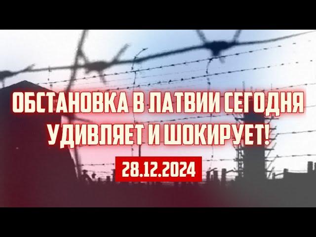 ОБСТАНОВКА В ЛАТВИИ СЕГОДНЯ УДИВЛЯЕТ И ШОКИРУЕТ! | 28.12.2024 | КРИМИНАЛЬНАЯ ЛАТВИЯ