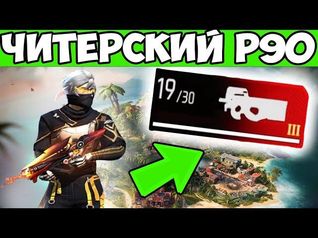 ТОП 1 С НОВЫМ P90 И ВСТРЕТИЛ НАРУШИТЕЛЕЙ FREE FIRE ФРИ ФАЕР