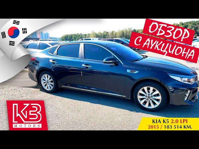 Kia K5 SX 2.0 LPi 2015 года | Обзор на аукционе