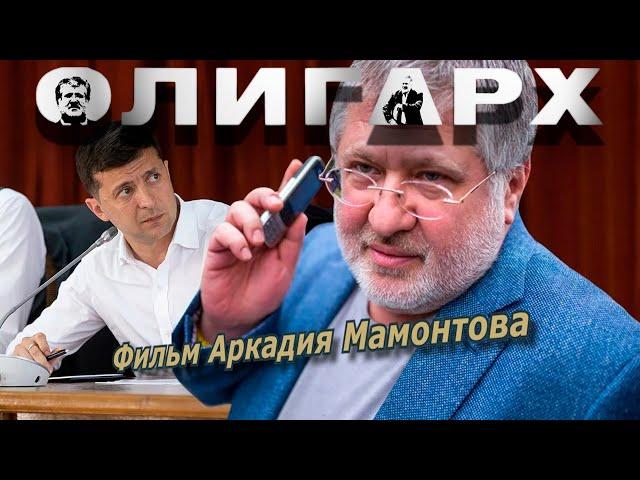 Олигарх. Кто такой Игорь Коломойский? Фильм 2015 года