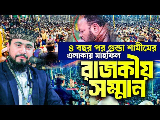 দীর্ঘ ৪ বছর পর গুন্ডা শামীমের এলাকায় মাহফিলে হুজুরকে রাজকীয় সম্মান। M Hasibur Rahman Bangla New Waz