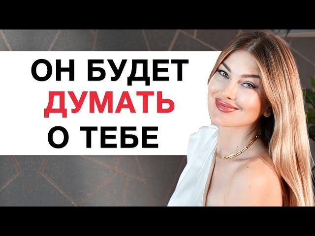 ОН будет ДУМАТЬ О ТЕБЕ после этой МЕДИТАЦИИ