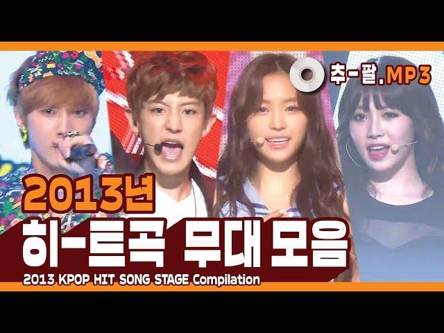 다시 보는 2013년 히트곡 무대 모음 ㅣ 2013 KPOP HIT SONG STAGE Compilation