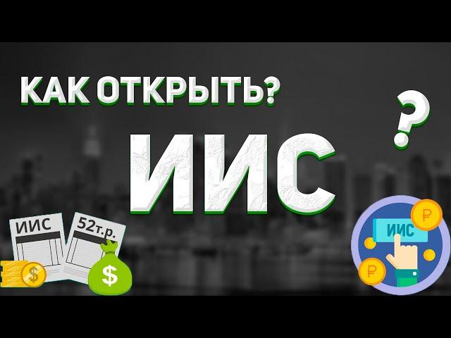 Что такое ИИС? Как открыть ИИС?