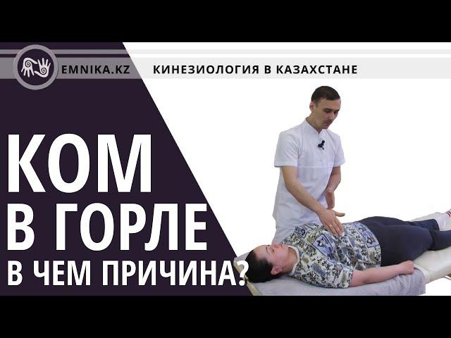 Ком в горле часть 1. В чём причина? Кинезиология, висцеропрактика. Егор москалёв.