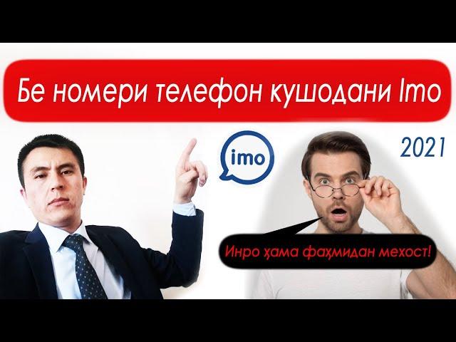 Бе номер кушодани Imo. Регистрация в Imo без номера телефона.