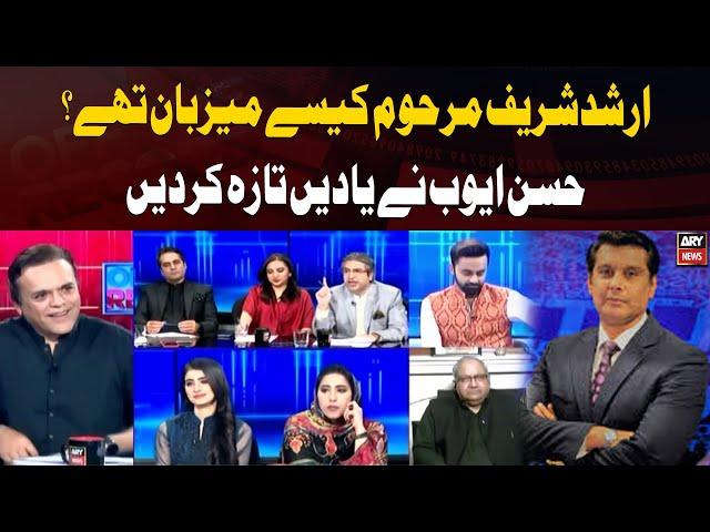 Arshad Sharif Marhoom Kaise Mezban The?? Hasan Ayub Ne Yaadain Taza Kardi