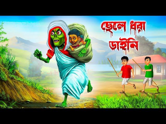 ছেলে ধরা ডাইনি । Chele Dhora Daini