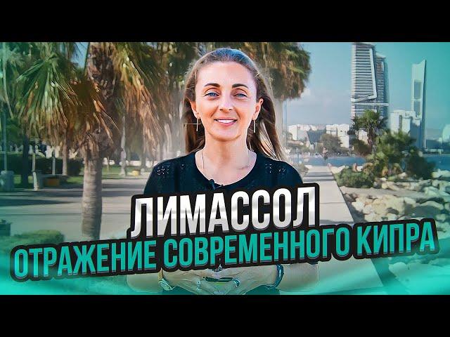 Лимассол. Отражение современного Кипра