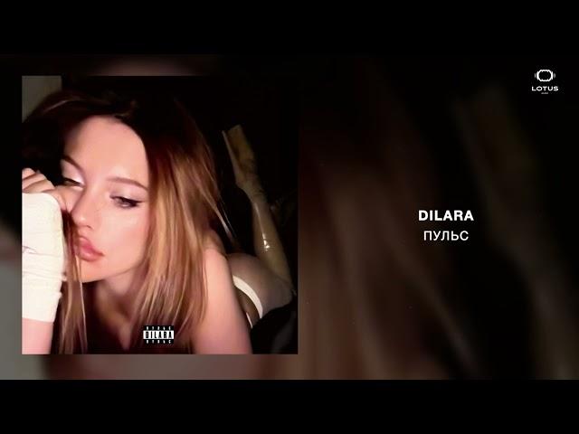 DILARA - ПУЛЬС