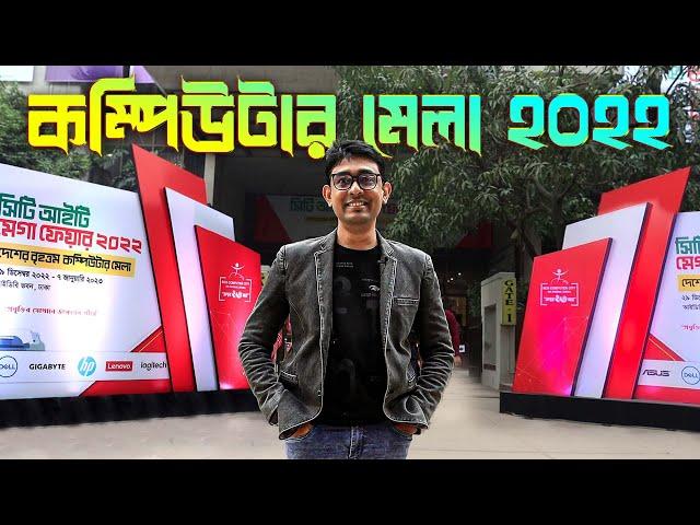 চলুন ঘুরে আসি বাংলাদেশের সবচেয়ে বড় কম্পিউটার মেলা থেকে; City IT Mega Fair 2022