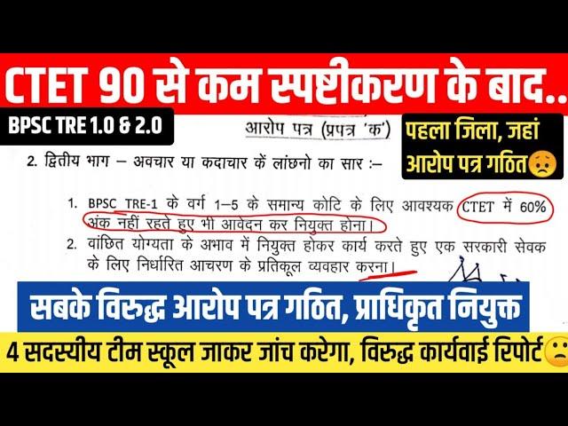 CTET में 90 से कम न0 मामला ; पहली बार सबके विरुद्ध कार्यवाई के लिए इस तरह का आदेश.आरोप पत्र गठित