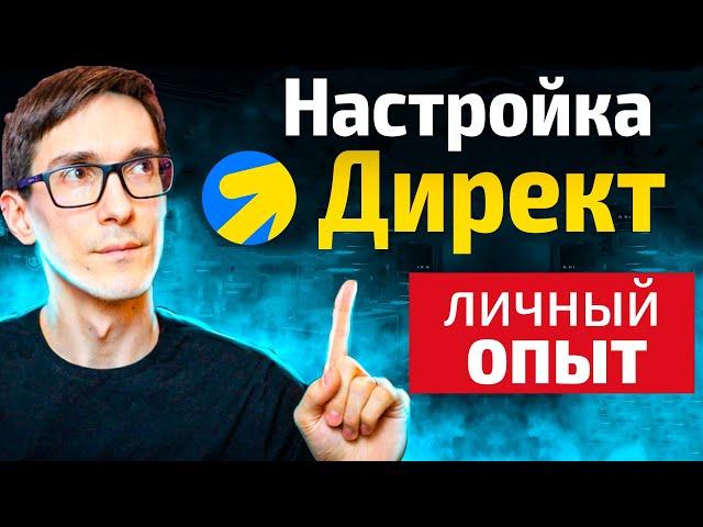 Возможности Яндекс Директ для бизнеса. Как настроить Яндекс Директ 2024