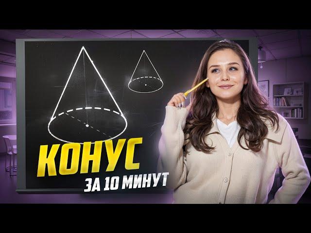 КОНУС НА ЕГЭ по Математике ЗА 10 МИНУТ I Умскул