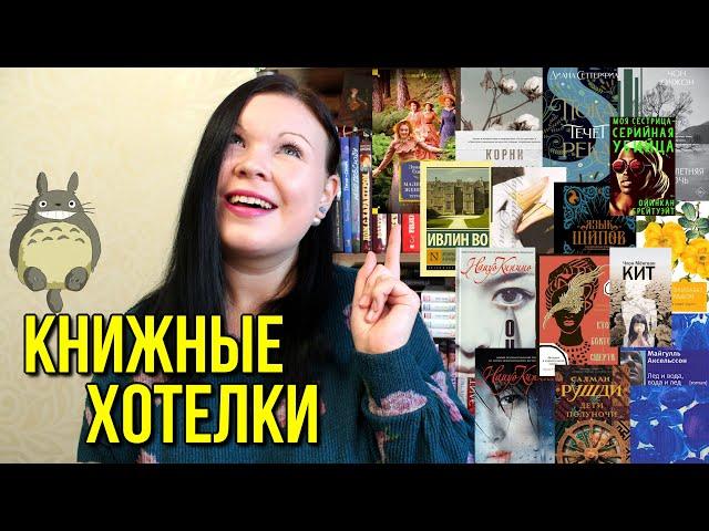 КНИЖНЫЕ ХОТЕЛКИ | 15 КНИГ, КОТОРЫЕ Я ХОЧУ НА СВОИ ПОЛКИ НАЦУО КИРИНО, МАЙГУЛЛЬ АКСЕЛЬССОН 