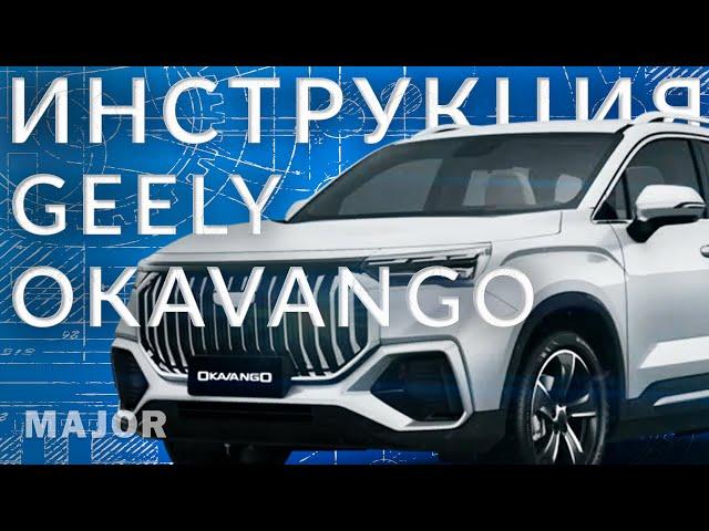 Geely OKAVANGO инструкция от Major Auto