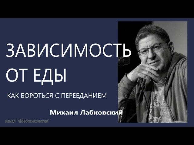 Зависимость от еды  Как бороться с перееданием Михаил Лабковский