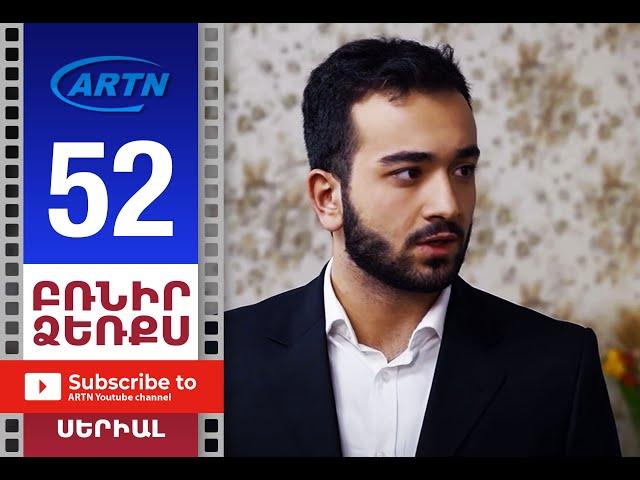 Բռնիր ձեռքս Սերիա 52 - BRNIR DZERQS 52