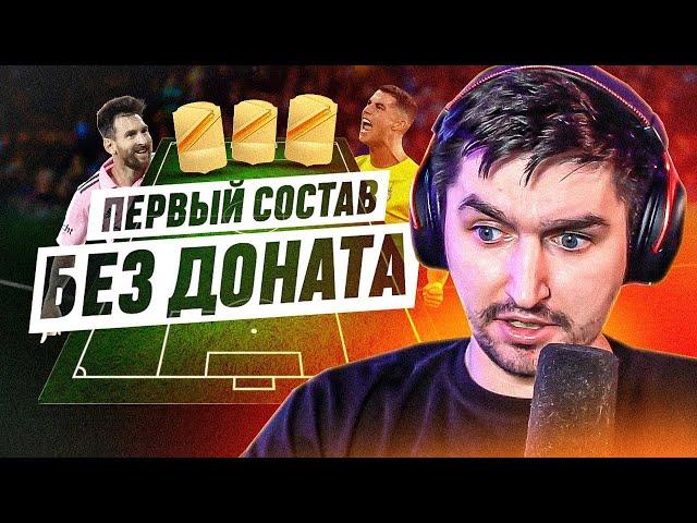 БЕЗ ДОНАТА #2 В EA FC 24 | ПЕРВЫЕ МАТЧИ БЕЗДОНАТНОГО СОСТАВА