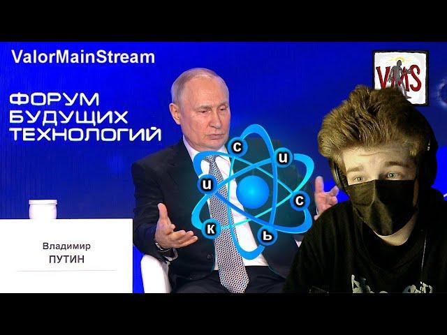 Квантовый Путин | RYTP | РЕАКЦИЯ НА ValorMainStream