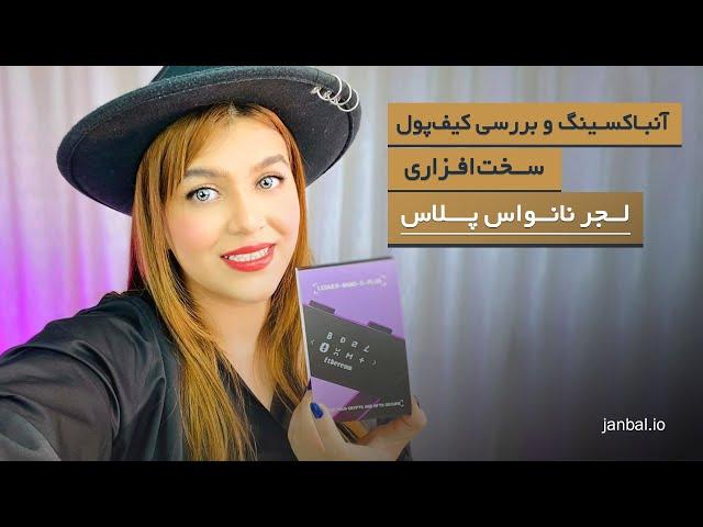 جعبه گشایی(آنباکسینگ) ولت سخت افزاری لجر نانو اس پلاس  -Ledger Nano S Plus